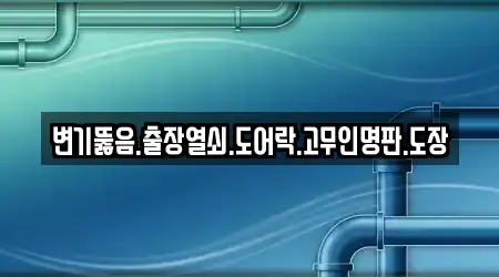 변기뚫음.출장열쇠.도어락.고무인명판.도장