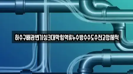 하수구배관변기싱크대막힘역류누수방수수도수전고압세척