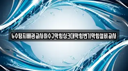 누수탐지배관공사하수구막힘싱크대막힘변기막힘설비공사