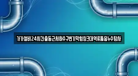 경북 조암동에서 찾아보는 1개 배관 뚫음
