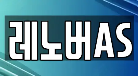 레노버AS