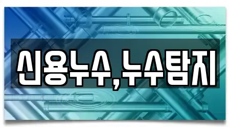 신용누수,누수탐지