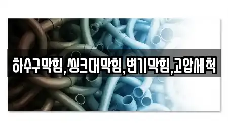 하수구막힘,씽크대막힘,변기막힘,고압세척
