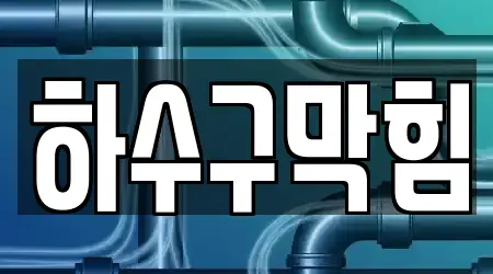 광주광역시 하산동 하수구막힘,변기막힘,하수구뚫음,싱크대막힘,누수 14곳, 상세 안내