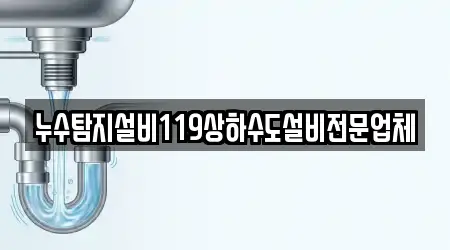누수탐지설비119상하수도설비전문업체