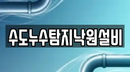 수도누수탐지낙원설비