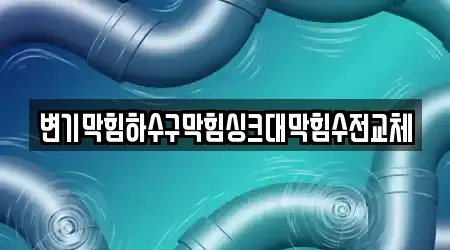 변기막힘하수구막힘싱크대막힘수전교체