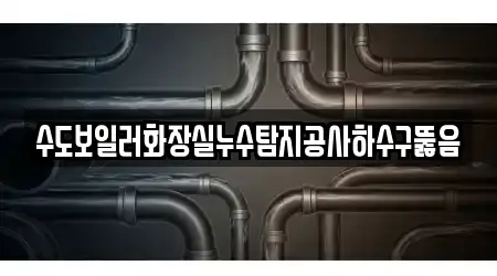 대구 동구 신천동 내 16개 하수구뚫음,변기막힘,누수탐지,싱크대막힘,변기뚫음 업체 위치