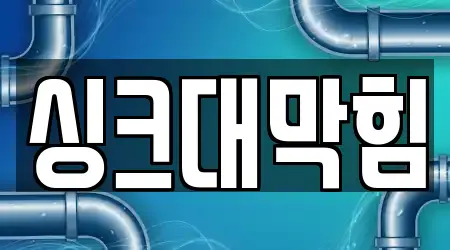 싱크대막힘 5곳 바로가기 대전 유성구 안산동