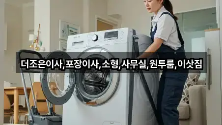 더조은이사,포장이사,소형,사무실,원투룸,이삿짐
