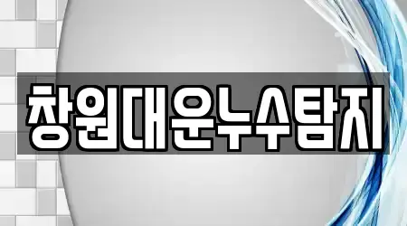 창원대운누수탐지