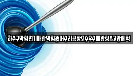 마산합포구 중앙동3가 하수구막힘 인기 11곳 마산합포구 중앙동3가 하수구막힘 인기 11곳