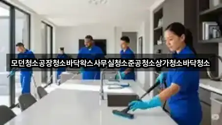 모던청소공장청소바닥왁스사무실청소준공청소상가청소바닥청소