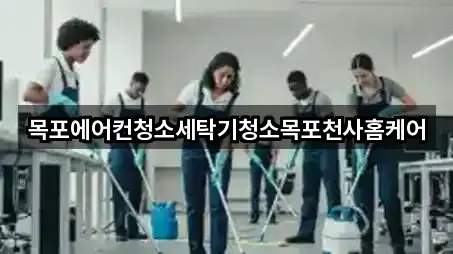 전라남도 유달동 청소업체 비교 2곳