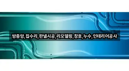 방충망,집수리,판넬시공,리모델링,창호,누수,인테리어공사