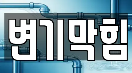 19곳의 부산 동래구 명장동 변기막힘,누수,싱크대뚫음,하수구막힘,하수구뚫음 추천