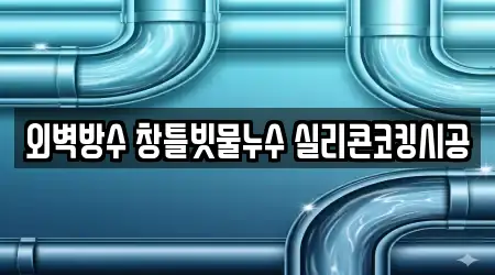외벽방수 창틀빗물누수 실리콘코킹시공
