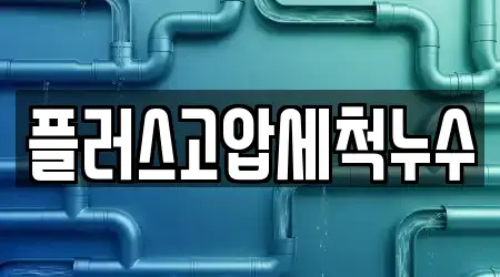 플러스고압세척누수