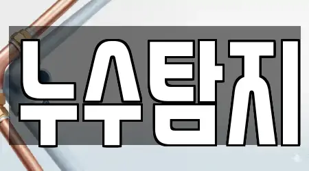 2 최신 서울 송파구 방이동 누수 탐지 업체