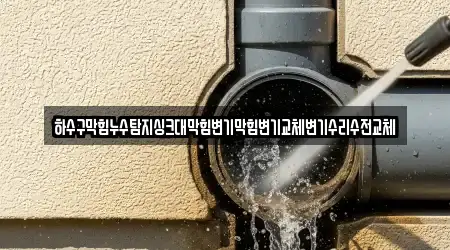 소양로1가 변기막힘 3곳 지도 한 번에!