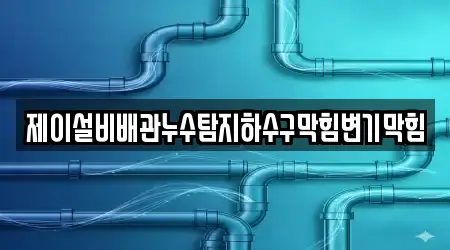 제이설비배관누수탐지하수구막힘변기막힘