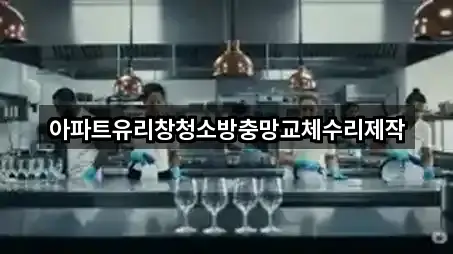 아파트유리창청소방충망교체수리제작