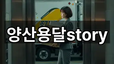 양산용달story