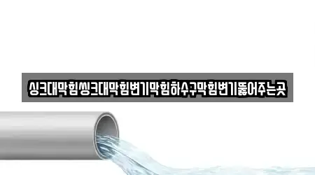 싱크대막힘씽크대막힘변기막힘하수구막힘변기뚫어주는곳