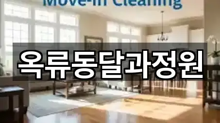 빠른 길찾기: 서울 종로구 효자동 청소업체 5곳