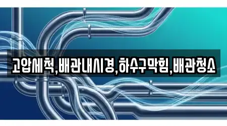 고압세척,배관내시경,하수구막힘,배관청소