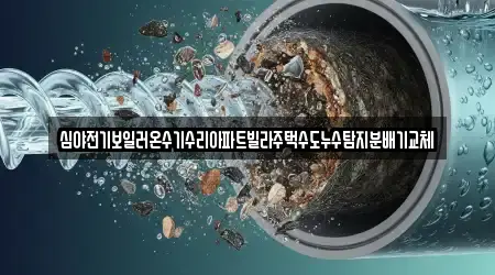 심야전기보일러온수기수리아파트빌라주택수도누수탐지분배기교체