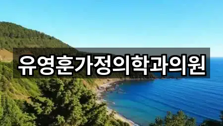 유영훈가정의학과의원