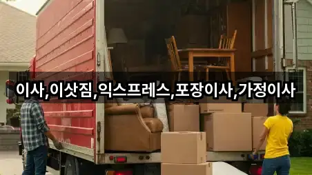 이사,이삿짐,익스프레스,포장이사,가정이사