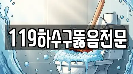 119하수구뚫음전문