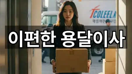 이편한 용달이사