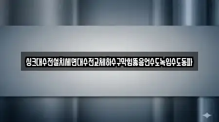 싱크대수전설치세면대수전교체하수구막힘뚫음언수도녹임수도동파