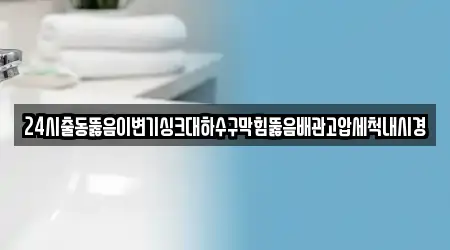 전남 순천 황전면 싱크대뚫음 업체 현황 9곳