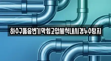 하수구뚫음변기막힘고압세척내시경누수탐지