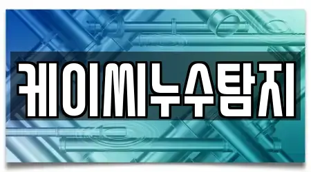 케이씨누수탐지