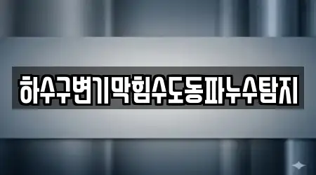 하수구변기막힘수도동파누수탐지