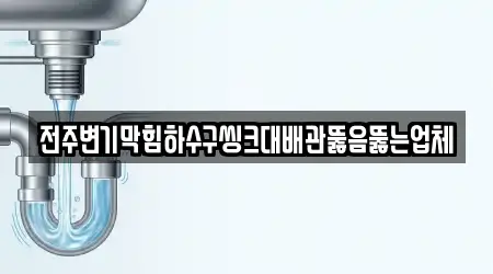 전주변기막힘하수구씽크대배관뚫음뚫는업체