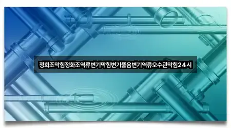 서울특별시 송파구 잠실동 변기 뚫음 연락처·위치 5건 서울특별시 송파구 잠실동 변기 뚫음 연락처·위치 5건