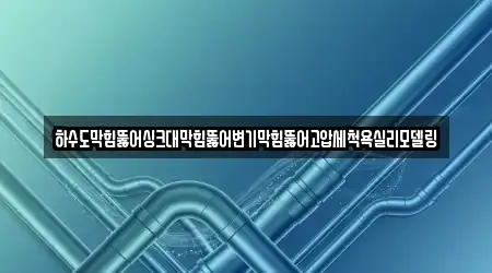 제주특별자치도 하효동 싱크대막힘 14곳, 업체 찾기