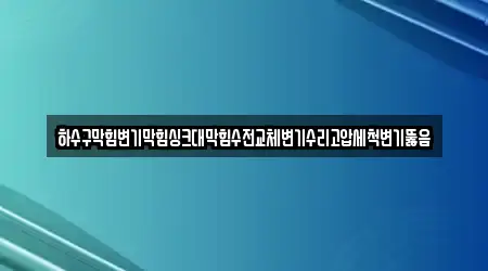 8 검증된 충남 부리면 변기뚫음 곳