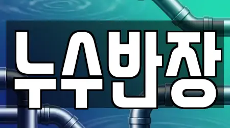 누수반장