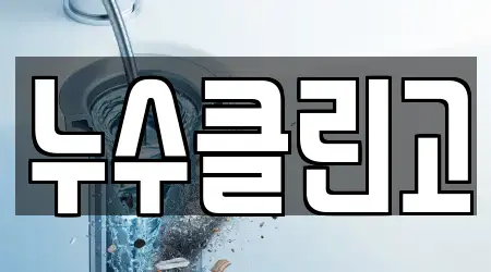 누수클린고