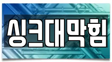 충북 제천 청전동 싱크대 막힘 5곳, 지도 보기