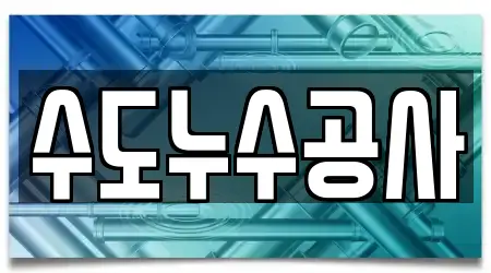 수도누수공사