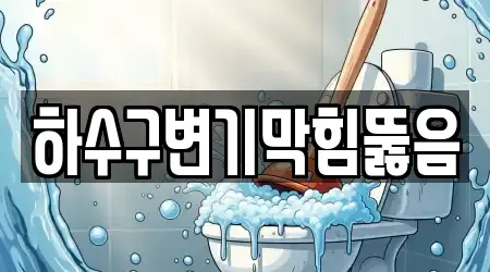 배관 뚫음 충청북도 청주 흥덕구 5곳, 알아보기