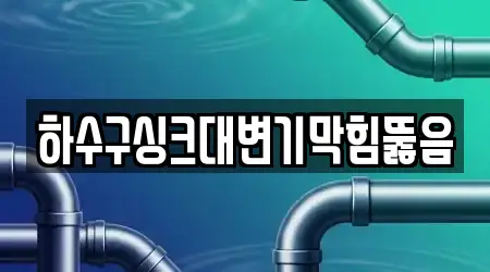 하수구싱크대변기막힘뚫음